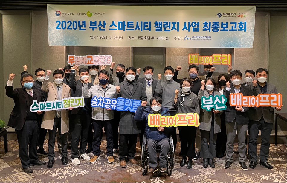 스마트시티 챌린지 사업 최종보고회 개최