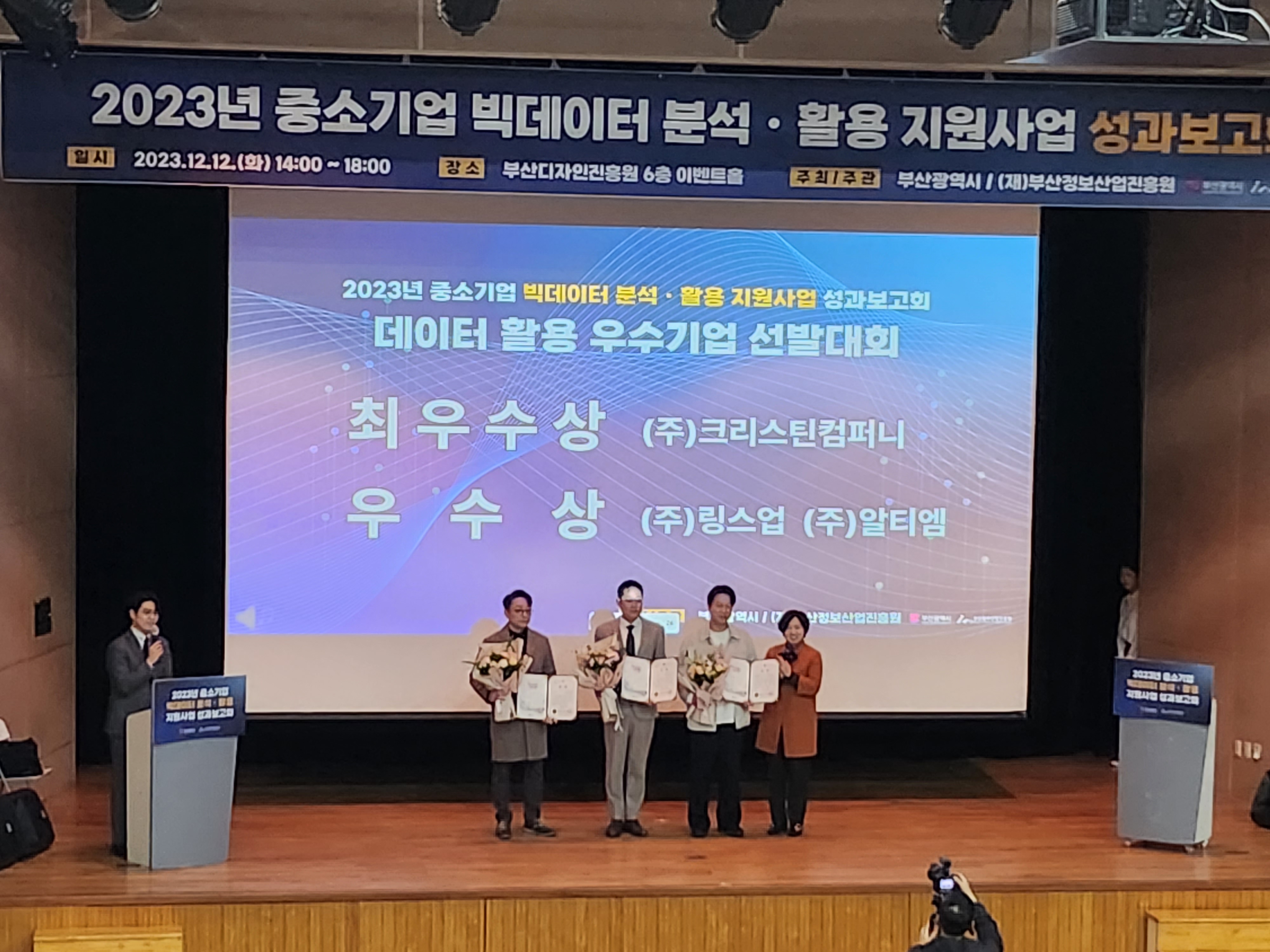 2023년 중소기업 빅데이터 분석·활용 지원사업 성과보고회
