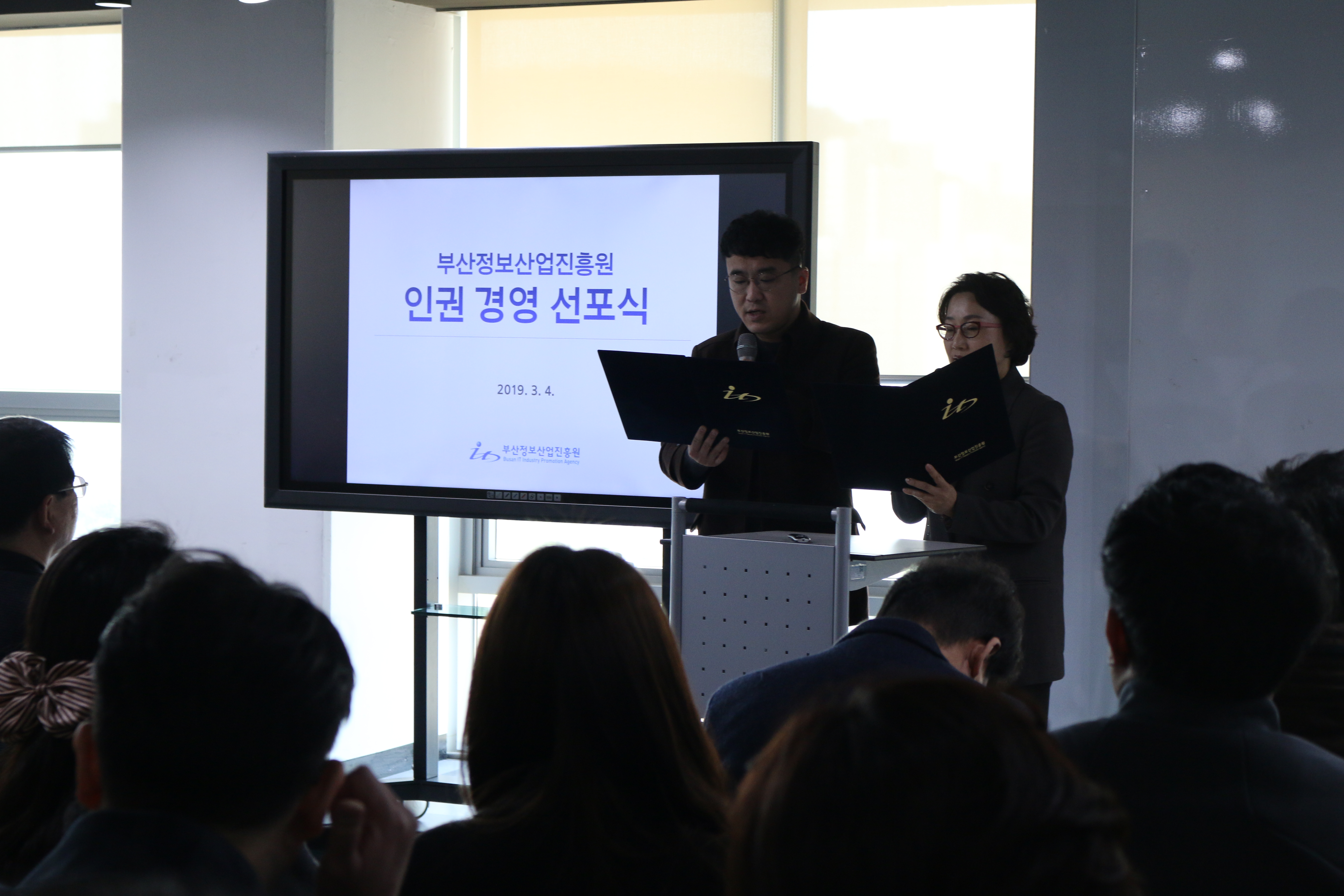 부산정보산업진흥원 인권경영 선포식