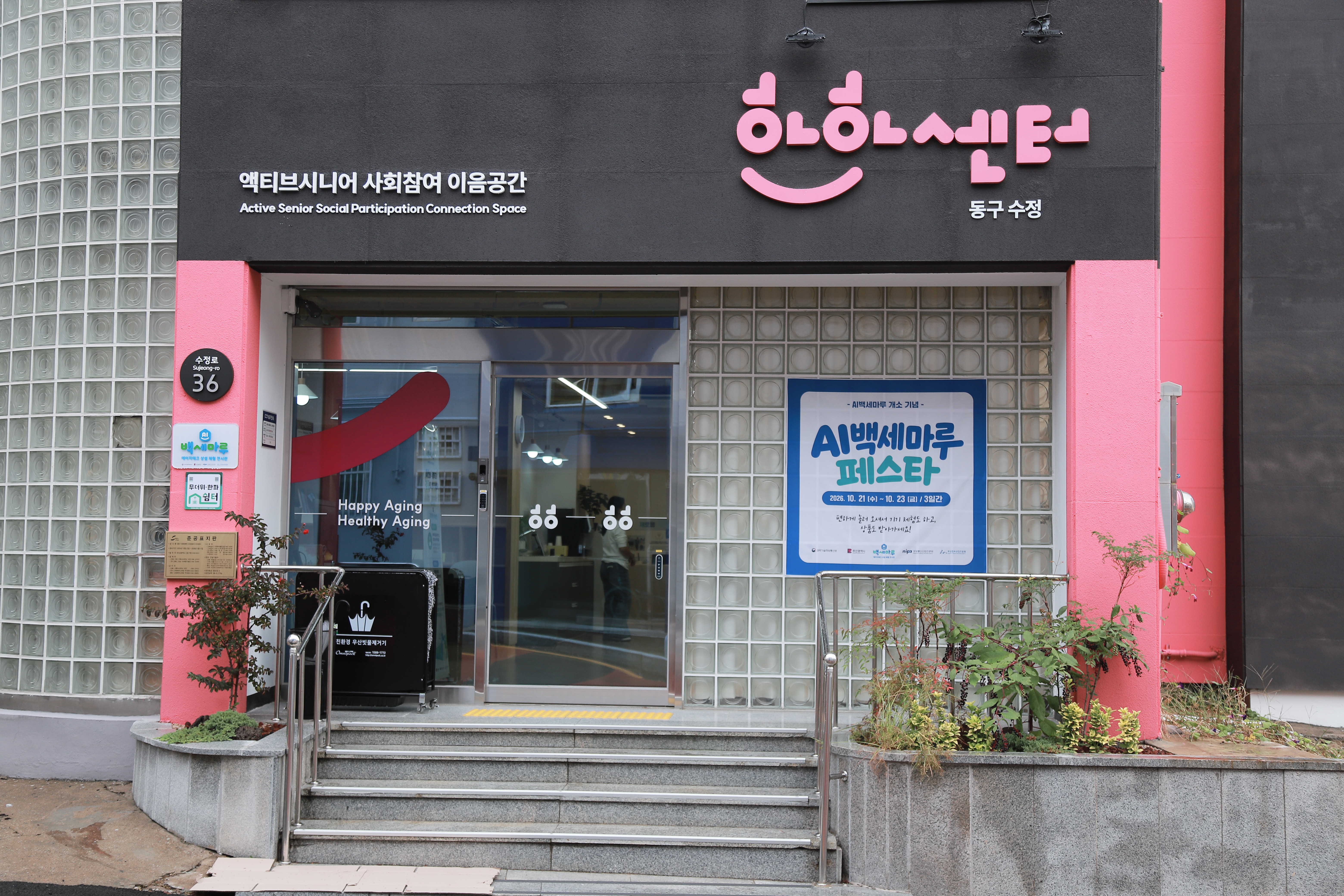AI 백세마루 에이지테크 페스타 Ⅰ (동구)