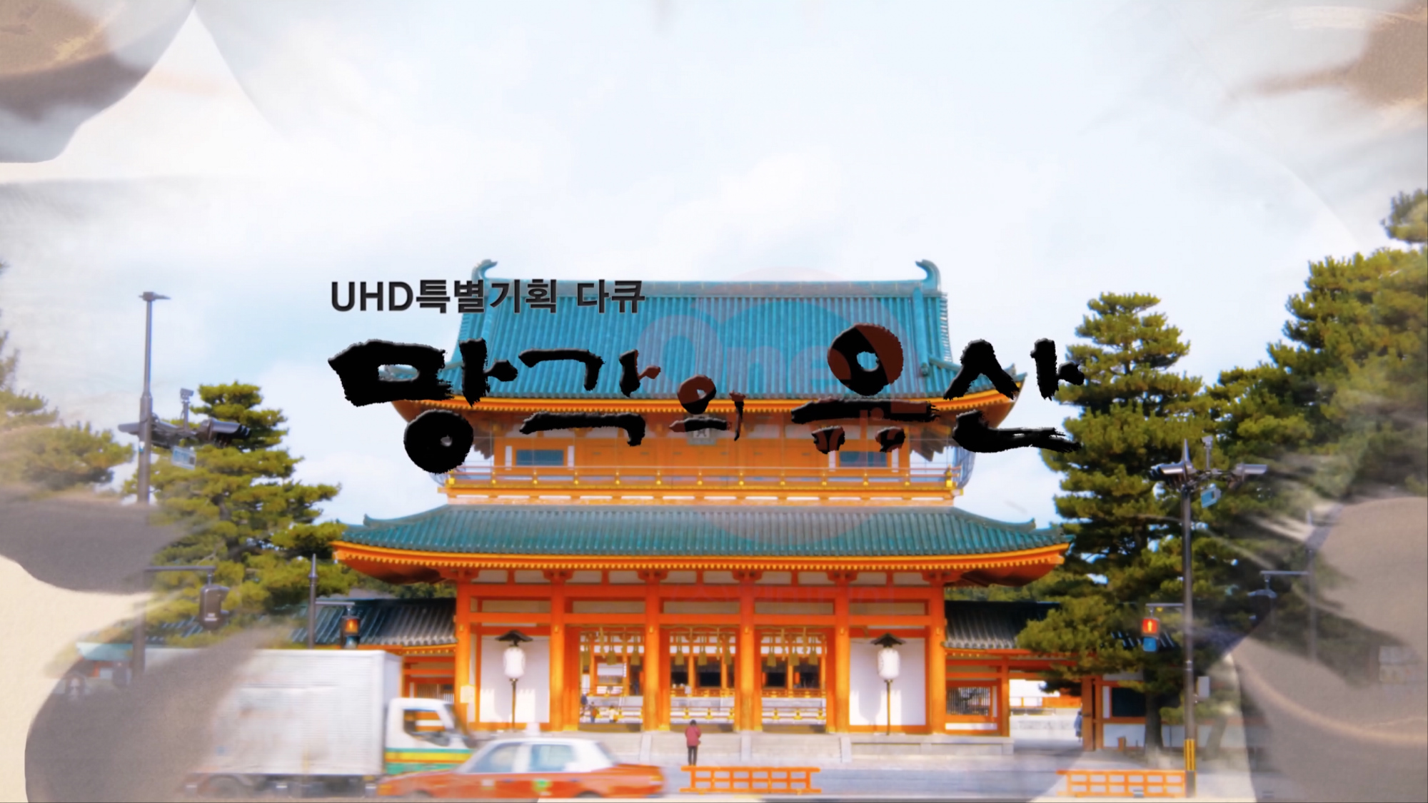 부산 UHD 다큐, 서울구로국제어린이 영화제 폐막작 선정