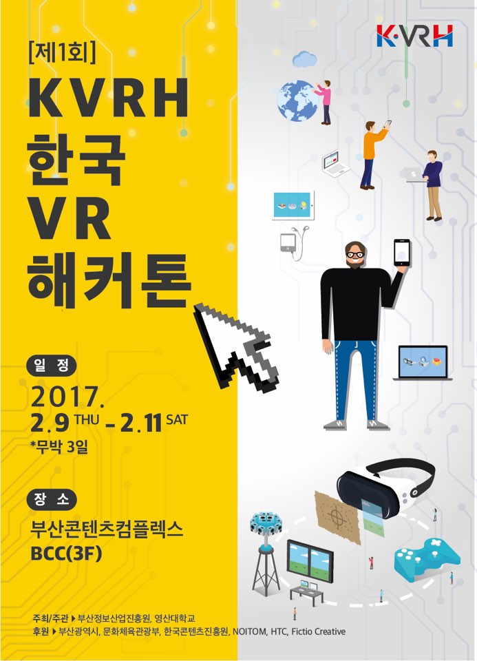 제1회 한국 VR 해커톤 (제1회 KVRH) 개최