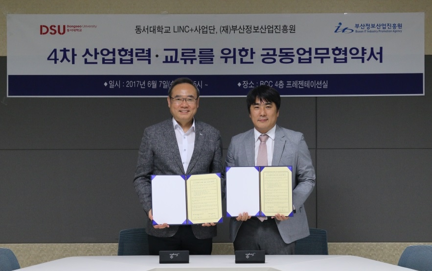 부산정보산업진흥원-동서대LINC+사업단 MOU 체결