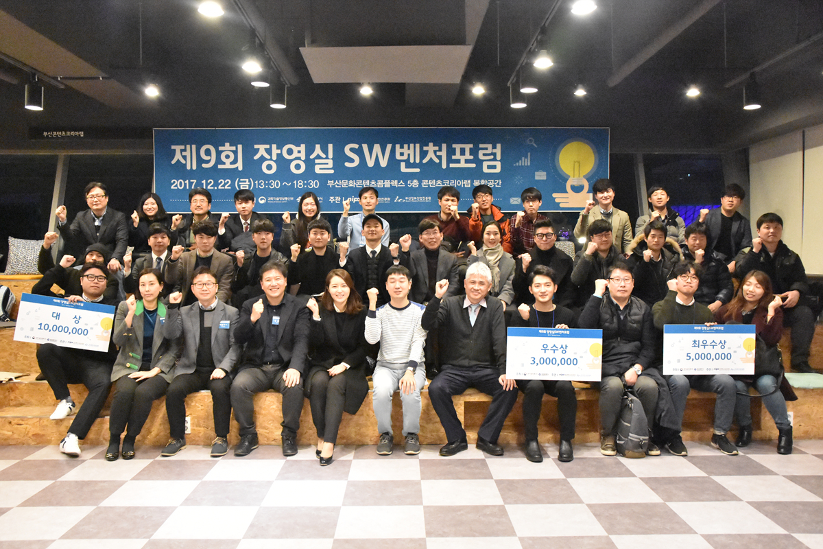 부산정보산업진흥원, 제9회 장영실 SW벤처포럼 개최