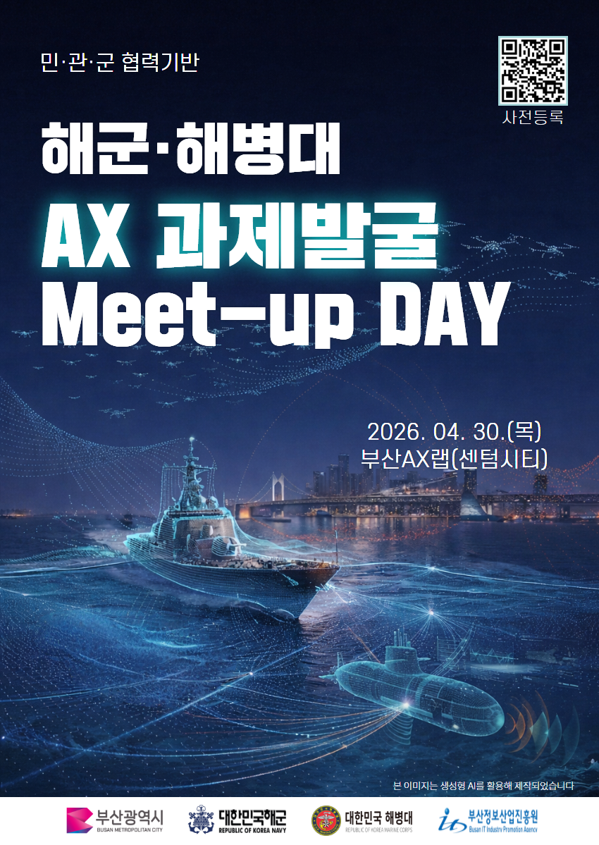 부산시, 해군·해병대 손잡고 AX거점 조성 돛 올린다
