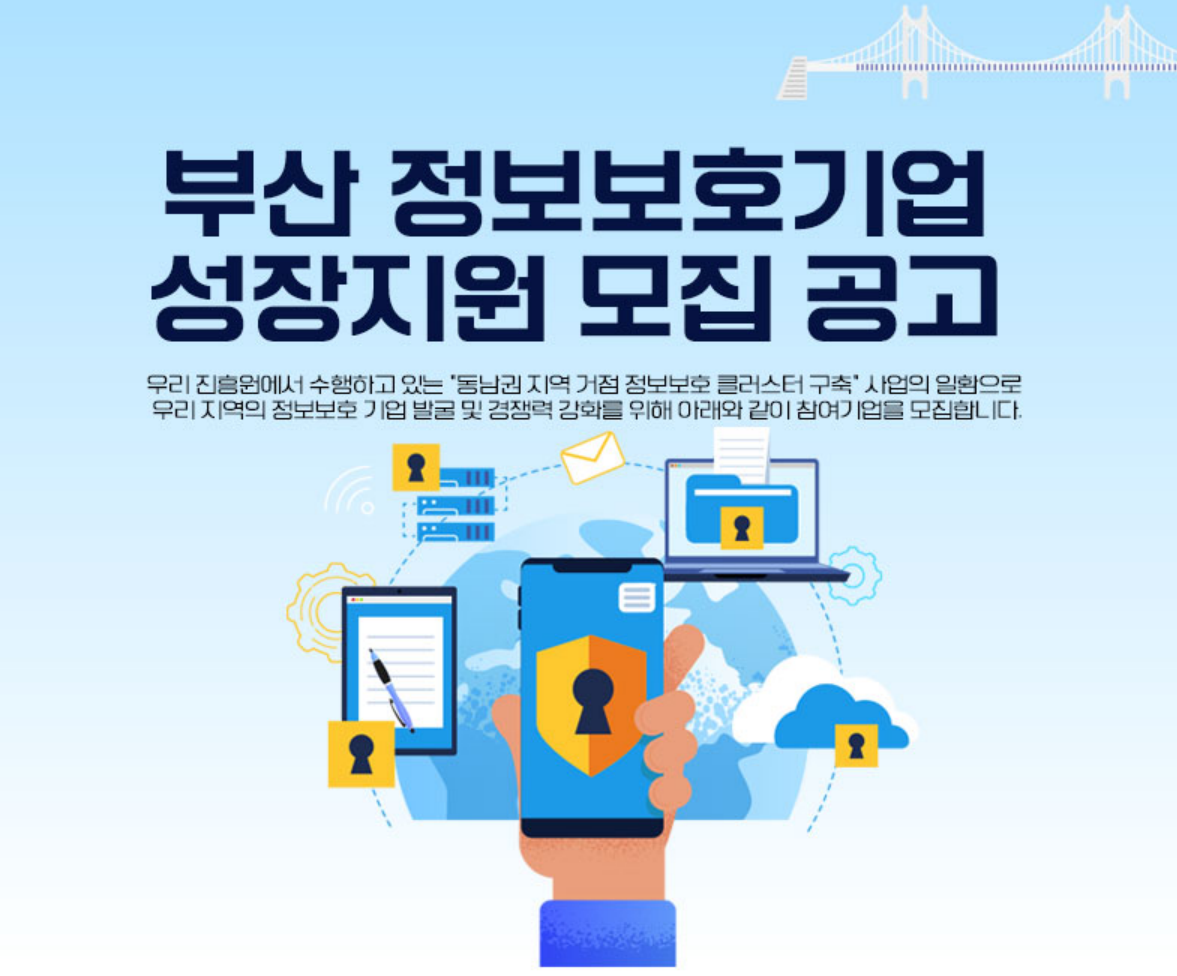 ‘스마트 해양·항만·시티’ 보안 이끌 정보보호기업 모집 