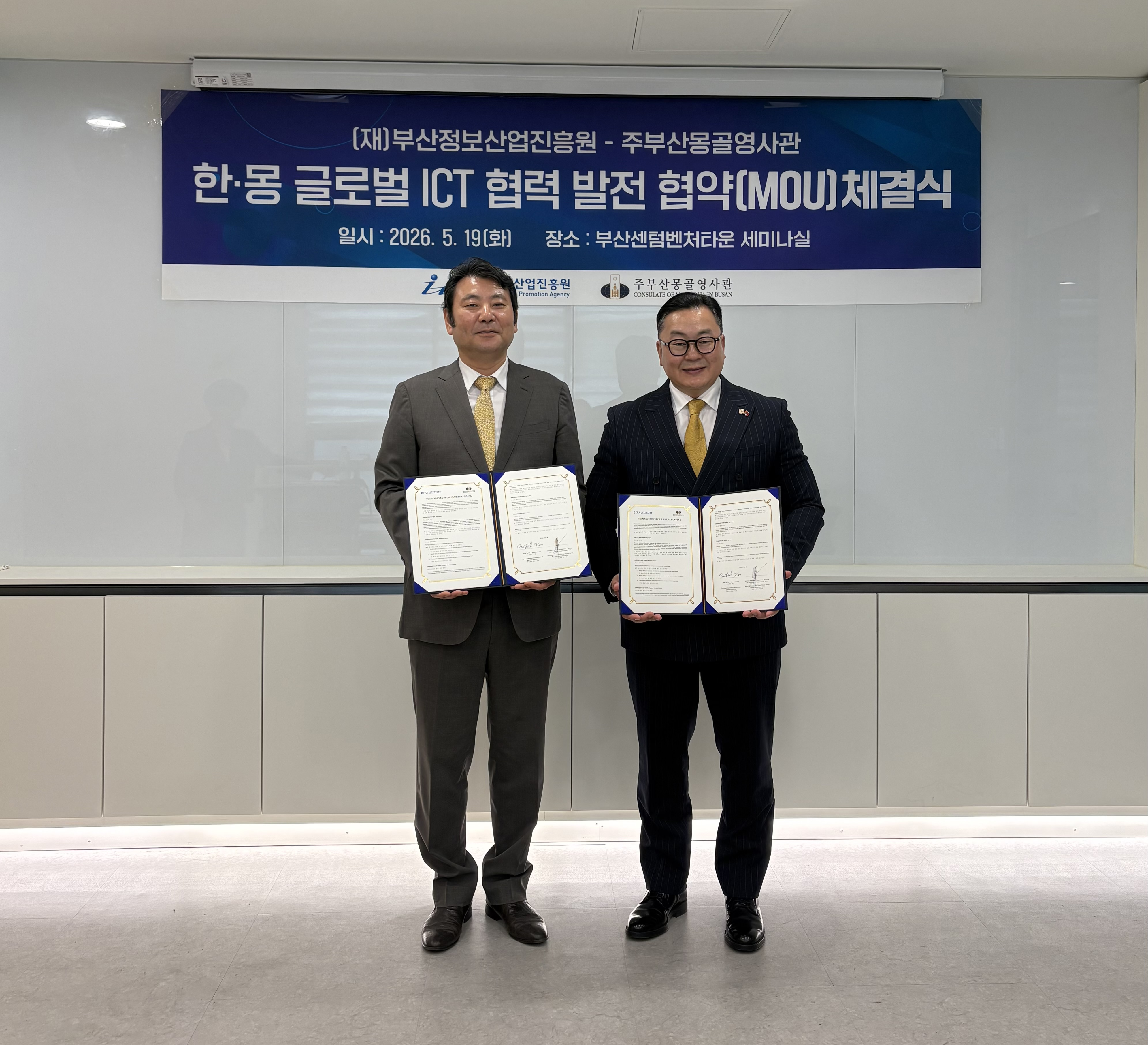 부산정보산업진흥원-주부산 몽골 영사관,  글로벌 ICT 협력 발전 MOU 체결  