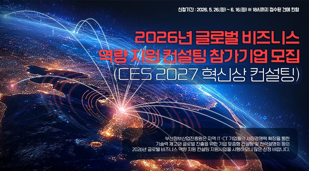 부산정보산업진흥원, 지역기업 ‘CES 2027’ 혁신상 도전 이끈다