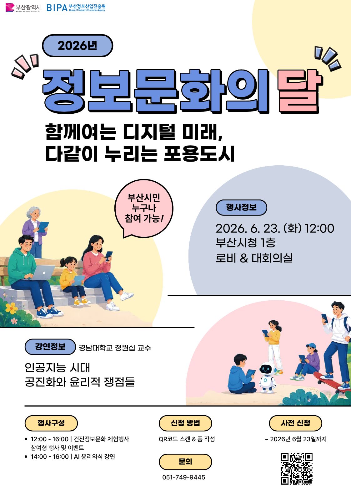 부산정보산업진흥원, 6월 정보문화의 달 기념 시민 참여 행사 개최