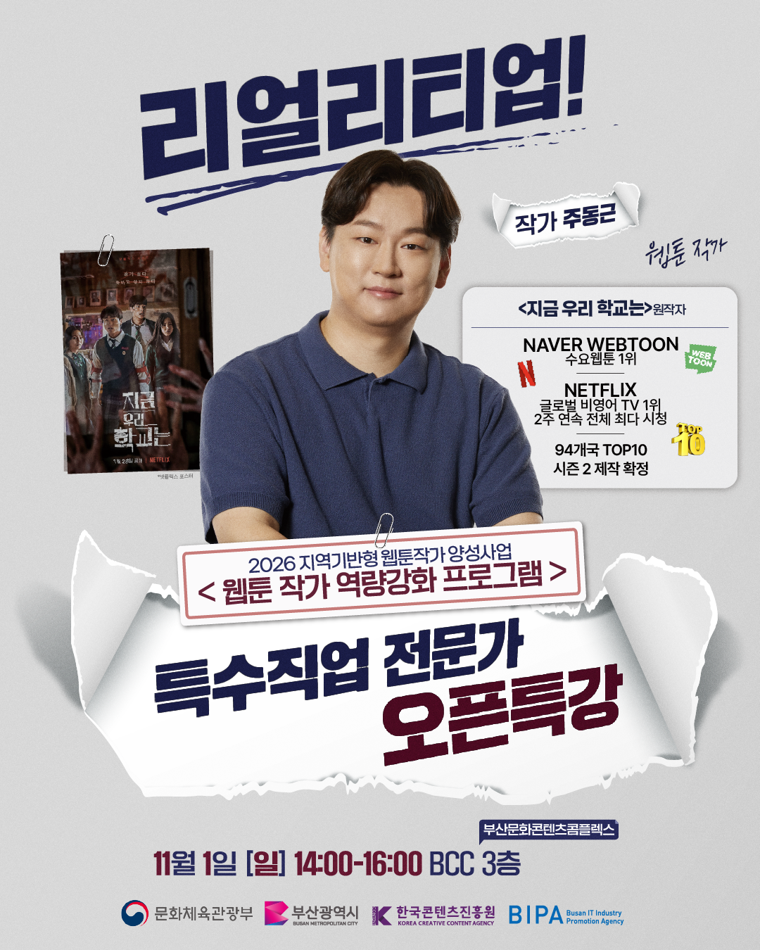 부산정보산업진흥원, 글로벌 흥행작「지금 우리 학교는」 원작자 주동근 작가 초청 특강 개최