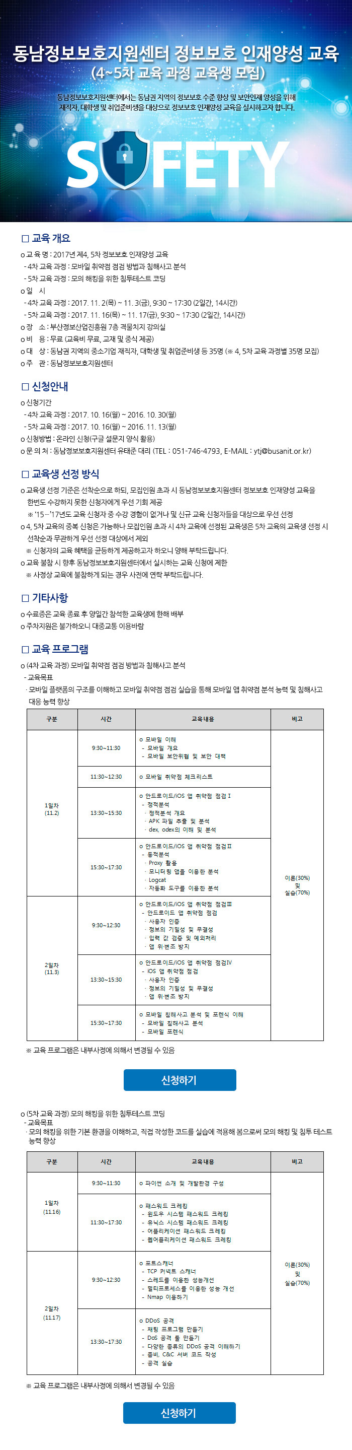 [동남정보보호지원센터] 정보보호 인재양성 교육 (4~5차 교육 과정 교육생 모집)